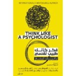 فكر كأنك طبيب نفسي كيف تحلل العواطف وتقرأ لغة الجسد والسلوك وتفهم دوافع وأفكار الاخرين