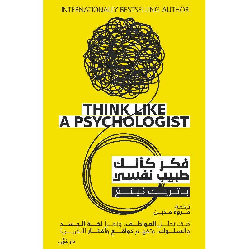 8050004c029c4f3db721e5abb476763125edf7ae_611992.jpg فكر كأنك طبيب نفسي كيف تحلل العواطف وتقرأ لغة الجسد والسلوك وتفهم دوافع وأفكار الاخرين - الصورة 1