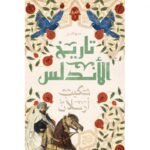 تاريخ الاندلس الجزء الاول