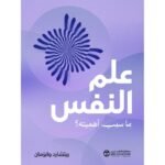 علم النفس ما سبب أهميتة