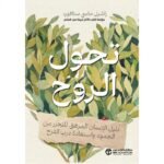 تحول الروح