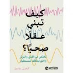 كيف تبني عقلا صحيا