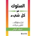 ‎السلوك هو كل شيء غير سلوكك تتغير حياتك‎