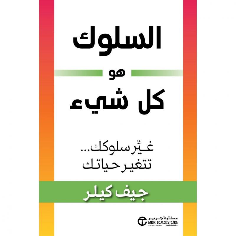 885c6de1aa494ced6d2954b8f335cbaaaa6cdba5_623171.jpg السلوك هو كل شيء غير سلوكك تتغير حياتك - الصورة 1