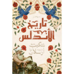 تاريخ الاندلس الجزء الثاني