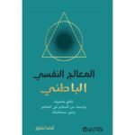 المعالج النفسي الباطني