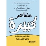 مشاعر كبيرة