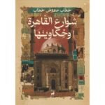شوارع القاهرة وحكاويها