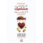 ‎كيف تدير مشاعرك لا أن تديرك‎