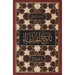 تاريخ الخلفاء مقاس 15 × 22