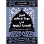 تاريخ دولة الاسلام في المدينة المنورة