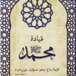 John Adair- قيادة محمد ﷺ