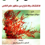 Mihaly Csikszentmihalyi- تدفق الإبداع- الاكتشاف والاختراع من منظور علم النفس