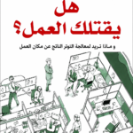 Dr David Posen- هل يقتلك العمل- وصفة طبية للتوتر الناتج من مكان العمل