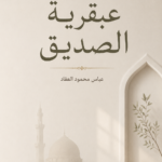 عبقرية الصديق