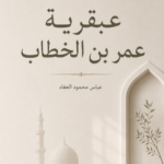 عبقرية عمر