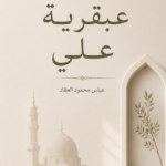 عبقرية علي