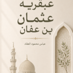 عبقرية عثمان