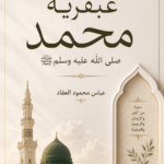 عبقرية محمد ﷺ