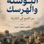 البوسنة والهرسك من الفتح الى الكارثة3