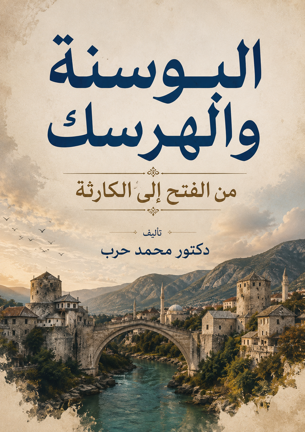 ChatGPT Image Aug 27, 2026, 07_48_19 PM البوسنة والهرسك من الفتح الى الكارثة3 - الصورة 1