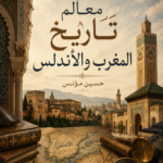 معالم تاريخ المغرب والأندلس