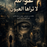 عوالم لا تراها العيون