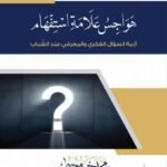 هواجس علامة استفهام