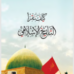 كيف نقرأ التاريخ الإسلامي