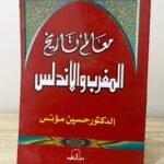 معالم تاريخ المغرب والاندلس