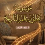 موسوعة تطور علم التاريخ "الجزء الأول"