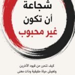 شجاعة أن تكون غير محبوب
