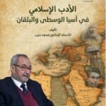 الأدب الإسلامي في آسيا الوسطى، والبلقان