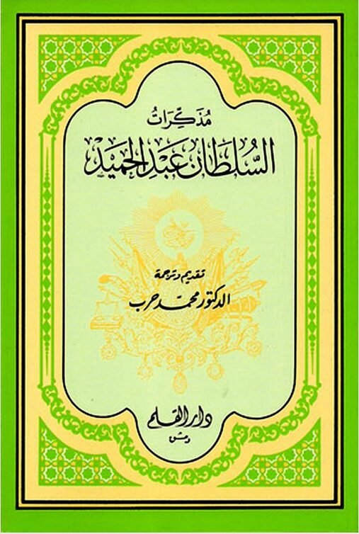 WhatsApp Image 2026-08-20 at 4.44.35 PM مذكرات السلطان عبد الحميد الثاني - الصورة 1