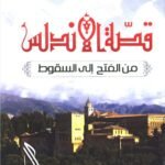 قصة الأندلس من الفتح إلى السقوط