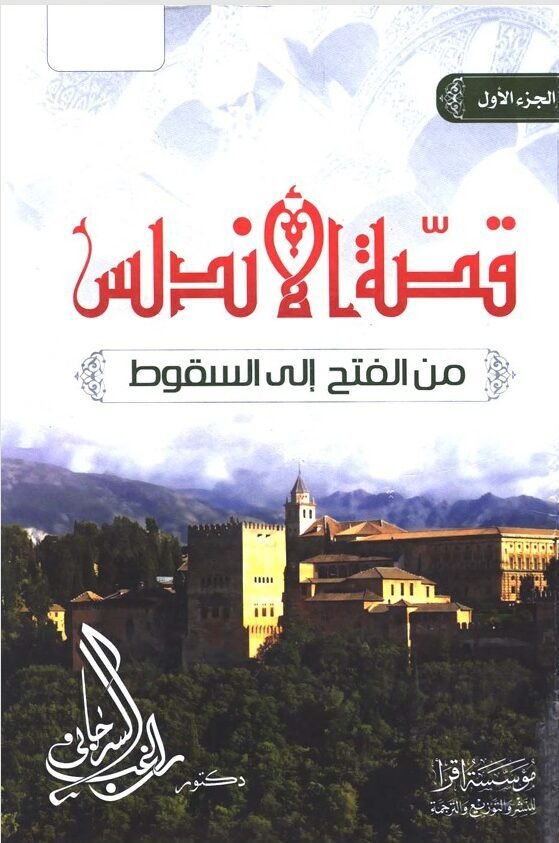 WhatsApp Image 2026-08-20 at 5.25.58 PM قصة الأندلس من الفتح إلى السقوط - الصورة 1