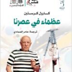 عظماء في عصرنا