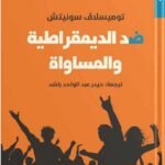 ضد الديمقراطية والمساواة