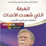 الغرفة التي شهدت الأحداث