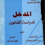 المدخل لدراسة القانون