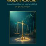 المحاسبة والحوكمة في مؤسسات القطاع غير الربحي