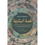 قصة البشرية