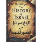 تاريخ اسرائيل في العصور القديمة