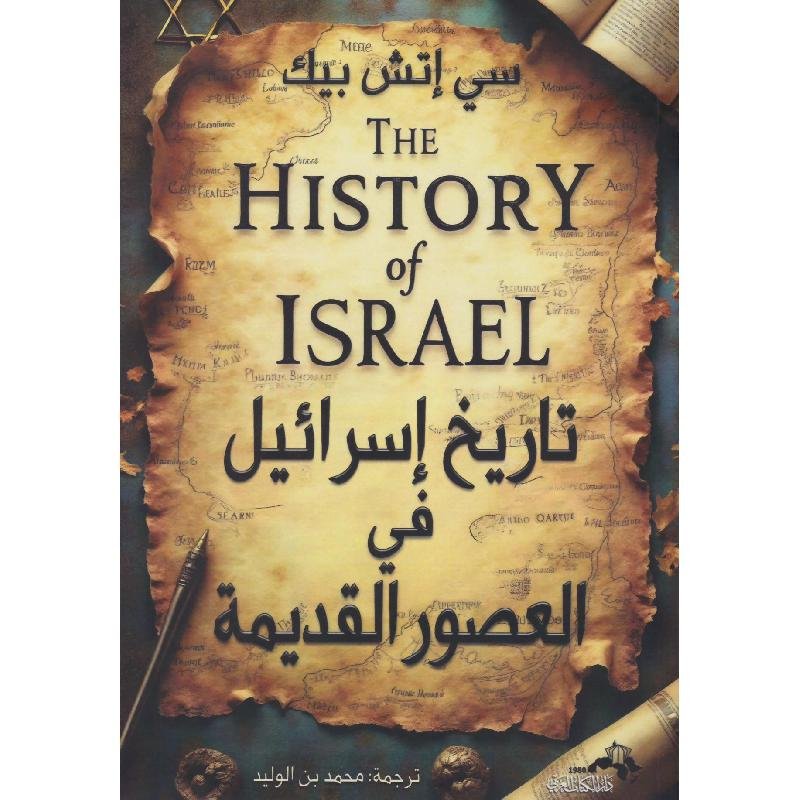 aae9414dbb027447d4e0eeb7327ff851a72733fa_657236.jpg تاريخ اسرائيل في العصور القديمة - الصورة 1