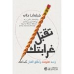 تقبل غرابتك واجه مخاوفك وأطلق العنان لابداعك