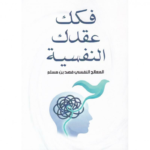 ‎فكك عقدك النفسية‎