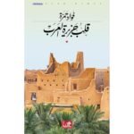 قلب جزيرة العرب