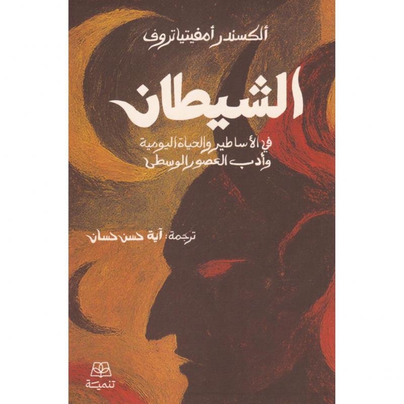 b1e3b79fc6a89e7fcdfea40839b016325cff0d08_680242.jpg الشيطان في الاساطير والحياة اليومية - الصورة 1