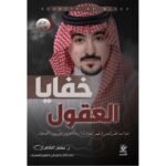 خفايا العقول خلاصة علم النفس في فهم أعماق الذات والاخرين وبرمجة الافكار
