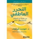 التحرر العاطفي